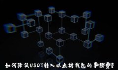 如何降低USDT转入以太坊钱