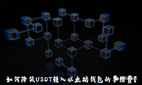 
如何降低USDT转入以太坊钱包的手续费？