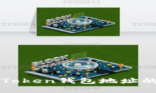 安全导入imToken钱包地址的风险与防范