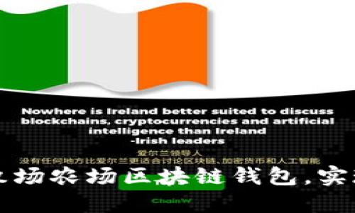 如何打造高效的牧场农场区块链钱包，实现农业数字化转型