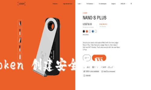 《如何用 imToken 创建安全冷钱包，守护你的数字资产》