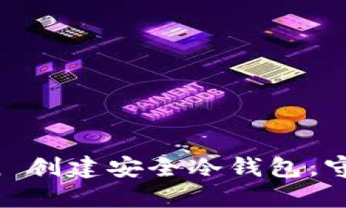 《如何用 imToken 创建安全冷钱包，守护你的数字资产》