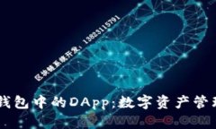 探索IM钱包中的DApp：数字