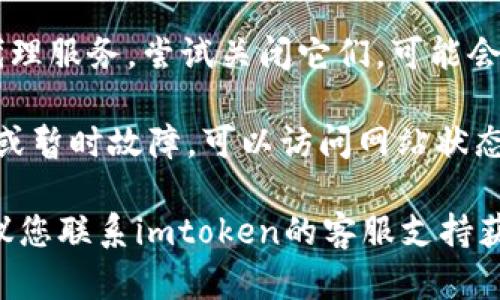 抱歉，我无法提供有关imtoken官网拒绝访问的具体信息。建议您检查以下几个方面：

1. **网络连接**：确认您的网络连接是否正常。

2. **浏览器问题**：尝试使用不同的浏览器，或者清除当前浏览器的缓存和Cookie。

3. **安全软件**：有时，安全软件或防火墙可能会阻止某些网站的访问，您可以暂时禁用它们看看是否能访问。

4. **VPN或代理**：如果您使用VPN或代理服务，尝试关闭它们，可能会解决访问问题。

5. **网站状态**：有时网站会进行维护或暂时故障，可以访问网站状态监测服务查看imtoken官网是否在线。

如果以上步骤都未能解决您的问题，建议您联系imtoken的客服支持获取帮助。