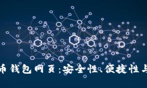 选择最佳比特币钱包网页：安全性、便捷性与实用性全解析