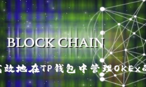 如何安全高效地在TP钱包中管理OKEx的USDT资产