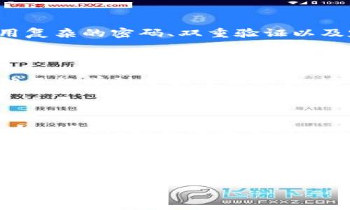   如何有效管理和增值你的比特币钱包？ / 
 guanjianci 比特币钱包, 加密货币, 财务管理 /guanjianci 

引言：比特币的崛起与钱包的管理
在过去的十年里，比特币作为一种创新的加密货币，吸引了无数投资者的目光。随着比特币价格的不断攀升，许多人发现自己的比特币钱包“满了”。然而，钱包满了并不意味着可以放松警惕，反而是一个管理与增值的全新开始。正如我小时候在一家小商店里看到的那些盒子的储存方式，单纯的存放并不能给我们带来真正的价值。在这篇文章里，我将分享一些关于如何有效管理和增值比特币钱包的实用建议，帮助你在这条充满机遇的道路上走得更稳。

一、了解你的比特币钱包
在深入探讨如何管理钱包之前，我们首先需要了解比特币钱包的工作原理。比特币钱包并不是我们传统意义上的钱包，而是一种软件程序或者硬件装置，用于存储用户的比特币私钥和公钥。私钥就像是你身份的钥匙，保护着你的资产，而公钥则类似于银行账户，可以被别人用来向你转账。
比特币钱包主要分为热钱包和冷钱包。热钱包通常是在线的，方便交易，但安全性较低；冷钱包则是离线存储，更加安全。根据我的经历，初学者一般会选择热钱包进行小额交易，等到积累了一定数量的比特币后，再考虑转移到冷钱包，确保资产的安全。

二、定期监测与记录余额
钱包满了，首先要做的就是定期监测和记录自己的余额。就像我在大学时学会的财务管理一样，定期审视账户的增减非常重要。可以使用一些专门的应用程序来帮助你自动记录每次交易的详细情况，了解自己的资金流动。
记住，要定期复盘这些记录，看看哪些交易是成功的，哪些又可能是失误。通过这种方式，不仅可以更好地管理资产，还可以增强自己的投资眼光，提高对市场波动的敏感度。

三、多样化投资策略
当你的比特币钱包满了，除了简单的持有之外，还可以考虑采取多样化的投资策略。市场上有许多与比特币相关的投资工具，例如交易所交易基金（ETF）、衍生品合约等。这让我想起了我自己第一次投资的时候，手中的资产并不多，但我选择学习和尝试不同的投资方式，例如分批投资，分散风险，以期在未来获得更大的回报。
同时，不要忘记关注市场的变化和新兴的加密项目。许多项目都有潜力成为未来的“黑马”，如果能够提前识别出这些机会，钱包的“数额”可能会令你惊喜。

四、定期提现与再投资
当钱包余额达到一定数额时，适时地提现也是一种不错的选择。毕竟，钱包的目的不仅是存放资产，更是为了实现财务自由。就像我曾经把一些存款拿出来用于旅游一样，那种为生活而花费投资的感觉，往往更加充实。
当然，提现后并不意味着停止投资。你可以将这部分资金再投资于其他领域，如房地产、股票或甚至是初创企业，利用资金的增值效应，实现更大的财富增长。

五、提升安全意识
在持有比特币的过程中，安全性永远是首要考虑因素。由于比特币欺诈案件屡见不鲜，增强安全意识是每个投资者的责任。回想起我第一次使用比特币交易时，由于对网络安全的忽视，差一点被诈骗。在这方面，使用复杂的密码、双重验证以及定期更新安全设置非常重要。
此外，冷钱包是存储比特币的一种安全选项。尽管冷钱包不那么方便，但其安全性无疑是值得投资者考虑的。请记住，安全始终是投资成功的基础!

六、构建社群与学习网络
再好的投资策略，若没有正确的沟通渠道，都可能事倍功半。通过加入比特币和加密货币的社交圈子，你可以获得最新的信息、经验和市场洞察力。我的一位朋友通过微博和网络论坛建立了人脉，在讨论的过程中，他不仅学到了很多新知识，还能分享自己的观察和分析。
与志同道合的人交流，也让我们能够从不同的角度看待问题，激发自己的投资灵感，帮助我们更好地做出决策。

七、定期审视投资目标
在比特币市场，这种动态变化要求我们随时对自己的目标进行审视。我曾经历过一段时间的低迷，当时的我没有及时调整策略，错失了一些书面收益。每个季度或每半年，设定一个审视期来回顾自己的目标是非常有必要的，能够有效帮助你适应市场的变化。
同时，设定短期、中期和长期目标，有助于在不同的市场条件下保持理智的决策。例如，短期目标可以是实现某个小的利润，而长期目标可能是实现财务自由。通过数据分析和市场研究，设定可行的目标并逐步实现它，将帮助你在比特币投资之路上越走越远。

结论：拥抱新技术与投资理念
无论比特币钱包满了还是余额较少，关键在于怎么玩转你的资产。投资比特币并不是一条单一的途径，而是一种新兴的财务管理理念。在这个快速变化的市场中，我们需要不断学习、总结和调整，以便抓住更多的机会。
管理比特币钱包的过程，其实也是我们人生的一部分。就像我小时候学到的，理财不仅是数字游戏，更是生活态度。在比特币的世界里，我的目标不仅是“满了钱包”，更是实现更高层次的财富自由和人生理想。