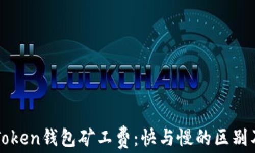
深入了解imToken钱包矿工费：快与慢的区别及其实用价值