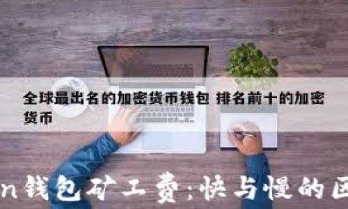 
深入了解imToken钱包矿工费：快与慢的区别及其实用价值