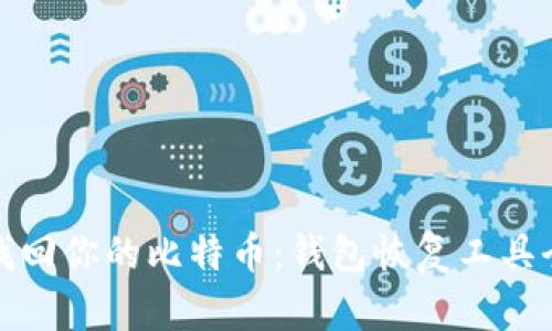 轻松找回你的比特币：钱包恢复工具全攻略