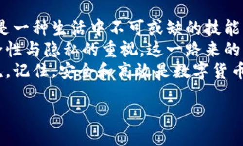 bíaotí比特币钱包地址的改变与安全：详尽指南/bíaotí  
比特币,钱包地址,安全/guanjianci

引言
在数字货币快速发展的今天，比特币已经成为了很多人财务投资的一部分。作为比特币持有者，钱包地址的安全性与私密性显得尤为重要。很多人问到：“如何更改我的比特币钱包地址？”。其实，这并不像听上去那么简单，但也并非不可能。接下来，我将与大家详细探讨这一话题，并结合我的经历与见解，让这个过程更容易理解。

什么是比特币钱包地址？
首先，我们需要了解比特币钱包地址的概念。比特币钱包地址就像是你在现实社会中的银行账户，它是你用来接收和发送比特币的地点。每个地址都是由一串字母和数字组合而成，通常以“1”、“3”或者“bc1”开头。
让我想起我小时候第一次收到电子货币的时候，那种新奇感就像是得到了一个隐藏的宝藏。我的父母花了很多时间教我如何使用这些新型的支付方式，而我也在这过程中体会到了数码金融带来的便利。

为什么需要更改钱包地址？
有几种情况可能会驱使你改变钱包地址。首先，安全性是一个重要考量。若你的钱包地址曾被黑客攻击或信息泄露，那么更改钱包地址无疑是明智之举。此外，定期更换钱包地址还能有效减少资金被追踪的风险。
回想我第一次经历网络诈骗后，我也跟随许多提示开始学习如何增强自己账户的安全性。每一次更改密码、更新地址时，我都感受到了一种对账户更大掌控感的提升。

如何更改比特币钱包地址？
要更改比特币钱包地址，实际上是创建一个新的地址。大多数比特币钱包提供了自动生成新地址的功能。你可以按照以下步骤进行：
ol
    listrong打开你的比特币钱包：/strong无论是桌面版还是移动版，首先打开你的钱包应用。/li
    listrong找到生成新地址的选项：/strong通常在“收款”或“账户”设置中。/li
    listrong生成新的地址：/strong按照提示生成新的比特币地址。这时候，你会得到一个新的地址，可以用来接收比特币。/li
    listrong更新信息：/strong记得在任何需要提供你钱包地址的地方更新为新生成的地址，确保资金能够正常转入。/li
/ol

注意事项
在更改钱包地址时，有几个注意事项需要谨记：
ul
    listrong保持私钥安全：/strong无论你如何更换地址，确保你的私钥安全始终是首要任务。私钥是你访问比特币和进行交易的唯一途径。/li
    listrong备份对你的钱包重要：/strong定期备份你的钱包，以防丢失数据。而每次更新地址后，也要确保备份内容是最新的。/li
    listrong小额测试：/strong当你使用新的地址进行第一次交易时，建议先进行小额测试，以确保无误操作。/li
/ul

总结与个人感悟
比特币钱包地址的更改不仅仅是技术上的步骤，还是对安全意识的一次提升。在我看来，学习如何安全有效地使用这些技术，它们不仅关乎财务，更是一种生活中不可或缺的技能。
回首过去，数字货币的世界如同一片未知的海洋，而这片海洋中的每一次探索都伴随着挑战与机遇。无论是首次接触比特币的兴奋，还是如今对安全性与隐私的重视，这一路来的点滴都让我感到无比珍贵。
希望通过这篇文章，大家能够更好地理解比特币地址的更改过程，并提升个人的信息安全意识。如果你有其他关于比特币的问题，欢迎随时与我交流。记住，安全和高效是数字货币投资的两个重要法则！

（由于篇幅限制，文章内容此处暂告一段落，如需进一步扩充，请告知我提供特定内容或方向。）