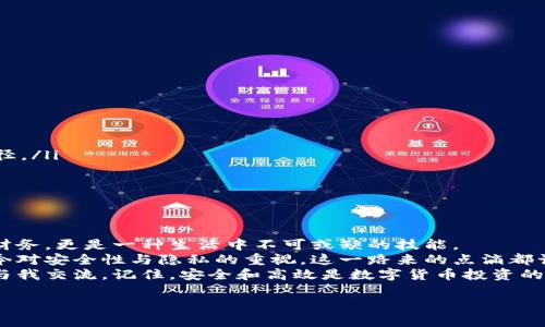 bíaotí比特币钱包地址的改变与安全：详尽指南/bíaotí  
比特币,钱包地址,安全/guanjianci

引言
在数字货币快速发展的今天，比特币已经成为了很多人财务投资的一部分。作为比特币持有者，钱包地址的安全性与私密性显得尤为重要。很多人问到：“如何更改我的比特币钱包地址？”。其实，这并不像听上去那么简单，但也并非不可能。接下来，我将与大家详细探讨这一话题，并结合我的经历与见解，让这个过程更容易理解。

什么是比特币钱包地址？
首先，我们需要了解比特币钱包地址的概念。比特币钱包地址就像是你在现实社会中的银行账户，它是你用来接收和发送比特币的地点。每个地址都是由一串字母和数字组合而成，通常以“1”、“3”或者“bc1”开头。
让我想起我小时候第一次收到电子货币的时候，那种新奇感就像是得到了一个隐藏的宝藏。我的父母花了很多时间教我如何使用这些新型的支付方式，而我也在这过程中体会到了数码金融带来的便利。

为什么需要更改钱包地址？
有几种情况可能会驱使你改变钱包地址。首先，安全性是一个重要考量。若你的钱包地址曾被黑客攻击或信息泄露，那么更改钱包地址无疑是明智之举。此外，定期更换钱包地址还能有效减少资金被追踪的风险。
回想我第一次经历网络诈骗后，我也跟随许多提示开始学习如何增强自己账户的安全性。每一次更改密码、更新地址时，我都感受到了一种对账户更大掌控感的提升。

如何更改比特币钱包地址？
要更改比特币钱包地址，实际上是创建一个新的地址。大多数比特币钱包提供了自动生成新地址的功能。你可以按照以下步骤进行：
ol
    listrong打开你的比特币钱包：/strong无论是桌面版还是移动版，首先打开你的钱包应用。/li
    listrong找到生成新地址的选项：/strong通常在“收款”或“账户”设置中。/li
    listrong生成新的地址：/strong按照提示生成新的比特币地址。这时候，你会得到一个新的地址，可以用来接收比特币。/li
    listrong更新信息：/strong记得在任何需要提供你钱包地址的地方更新为新生成的地址，确保资金能够正常转入。/li
/ol

注意事项
在更改钱包地址时，有几个注意事项需要谨记：
ul
    listrong保持私钥安全：/strong无论你如何更换地址，确保你的私钥安全始终是首要任务。私钥是你访问比特币和进行交易的唯一途径。/li
    listrong备份对你的钱包重要：/strong定期备份你的钱包，以防丢失数据。而每次更新地址后，也要确保备份内容是最新的。/li
    listrong小额测试：/strong当你使用新的地址进行第一次交易时，建议先进行小额测试，以确保无误操作。/li
/ul

总结与个人感悟
比特币钱包地址的更改不仅仅是技术上的步骤，还是对安全意识的一次提升。在我看来，学习如何安全有效地使用这些技术，它们不仅关乎财务，更是一种生活中不可或缺的技能。
回首过去，数字货币的世界如同一片未知的海洋，而这片海洋中的每一次探索都伴随着挑战与机遇。无论是首次接触比特币的兴奋，还是如今对安全性与隐私的重视，这一路来的点滴都让我感到无比珍贵。
希望通过这篇文章，大家能够更好地理解比特币地址的更改过程，并提升个人的信息安全意识。如果你有其他关于比特币的问题，欢迎随时与我交流。记住，安全和高效是数字货币投资的两个重要法则！

（由于篇幅限制，文章内容此处暂告一段落，如需进一步扩充，请告知我提供特定内容或方向。）