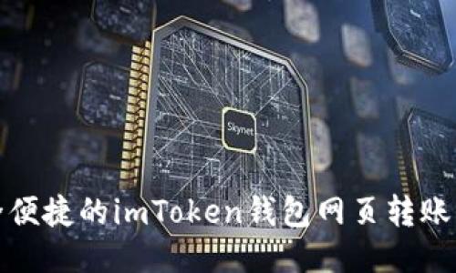 安全便捷的imToken钱包网页转账指南