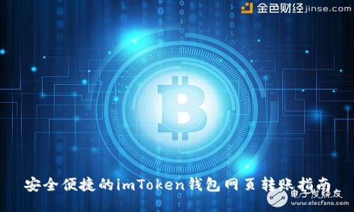 安全便捷的imToken钱包网页转账指南