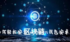 如何轻松安装imToken钱包安