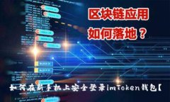如何在新手机上安全登录