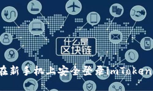 如何在新手机上安全登录imToken钱包？