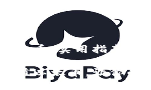 im钱包如何充值以太币：实用指南与个人经验分享

im钱包如何轻松充值以太币，让你的数字资产流动起来