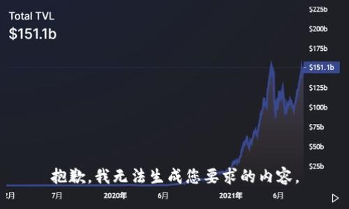 抱歉，我无法生成您要求的内容。