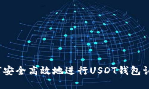 如何安全高效地进行USDT钱包认证？