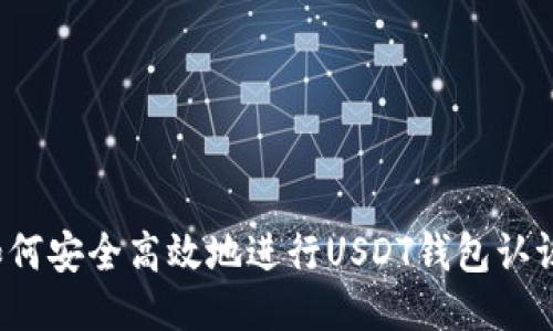 如何安全高效地进行USDT钱包认证？