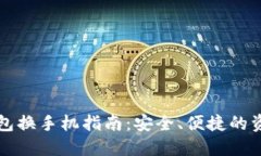 Imtoken钱包换手机指南：安
