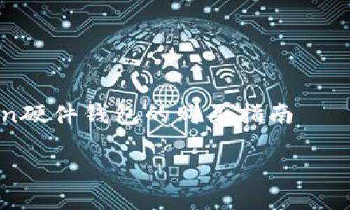 

    imToken硬件钱包的购买指南



如何安全购买imToken硬件钱包，保障你的数字资产