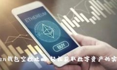 imToken钱包空投攻略：轻松