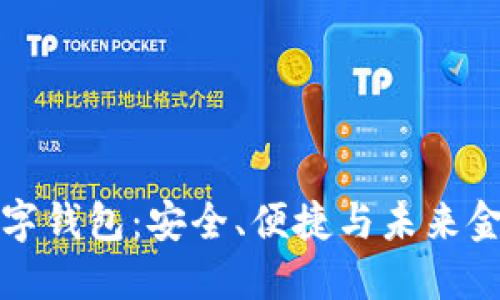 区块链数字钱包：安全、便捷与未来金融的结合