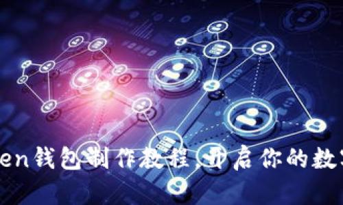 轻松掌握imToken钱包制作教程,开启你的数字资产管理之旅