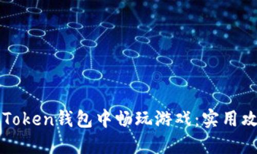 如何在imToken钱包中畅玩游戏:实用攻略与技巧