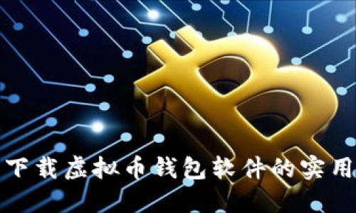 安全下载虚拟币钱包软件的实用指南