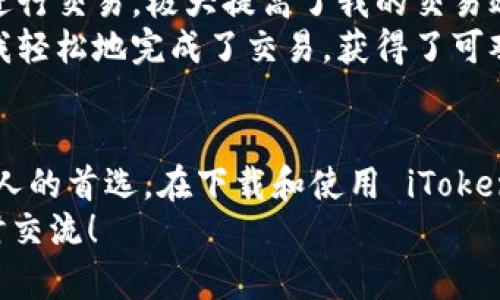   如何安全高效地下载 iToken 钱包安卓版本？ / 
 guanjianci iToken钱包, 安卓下载, 数字资产管理 /guanjianci 

引言：数字资产管理的新时代
随着区块链技术的迅速发展，数字资产管理变得愈加重要。对于持有各种加密货币的人来说，一个安全、便捷的数字钱包显得尤为关键。而 iToken 钱包，作为一款广受欢迎的数字资产钱包，为用户提供了多种管理工具和功能。接下来，我将分享关于如何安全高效地下载 iToken 钱包安卓版本的经验和见解。

为什么选择 iToken 钱包？
在我了解数字货币的过程中，选择一个可靠的钱包至关重要。iToken 钱包因其界面友好、安全性高而受到广大用户的喜爱。它不但支持多种主流币种，还具备管理NFT的功能，这在如今的数字资产市场中显得尤为重要。
记得我第一次接触区块链技术时，像无头苍蝇一样到处寻找钱包，最终选择了一个界面复杂且没有多种保护措施的钱包，结果导致我丢失了一小部分资产。之后，我意识到选择合适的工具能大大降低风险，而 iToken 钱包正是让我安心的选择。

如何下载 iToken 钱包安卓版本？
下载 iToken 钱包安卓版本的步骤其实非常简单，但在此之前，请确保你的手机系统版本符合要求，并且有足够的存储空间。以下是具体的步骤：

h4步骤一：访问官方下载地址/h4
首先，你需要前往 iToken 的官方网站，确保下载的客户端是正品。避免通过不知名的第三方网站下载，以减少恶意软件的风险。

h4步骤二：选择安卓下载/h4
在官方网站上，找到适合安卓用户的下载链接。这通常会标示为“安卓下载”，点击后会快捷下载 APK 文件。

h4步骤三：安装应用/h4
下载完成后，打开 APK 文件进行安装。在安装过程中，可能会被提示允许安装来自未知来源的应用。确保你允许这个选项，否则应用无法成功安装。

h4步骤四：创建或导入钱包/h4
安装完成后，打开 iToken 钱包应用。你可以选择创建一个新钱包或导入现有钱包。如果是新用户，建议先进行备份，记下助记词，绝对不能丢失！

安全使用 iToken 钱包的建议
下载完钱包后，如何安全使用同样重要。在这方面，我总结了以下几点经验：

h41. 定期备份和更新/h4
保持钱包的备份是保障资产安全的最基本措施。并且，确保你的应用保持最新状态，这样可以享受到最新的安全特性和功能提升。

h42. 多重身份验证/h4
启用多重身份验证（2FA）可以额外提高安全性，但目前 iToken 钱包不支持硬件密钥。在设置中查找相关选项，尽量增强钱包安全。

h43. 注意钓鱼网站/h4
钓鱼网站层出不穷，保持警惕是必需的。无论何时都不要点击不明链接，确保通过官方网站进行交易和查看信息。

我的 iToken 使用体验
自从下载并使用 iToken 钱包以来， 我能感受到它为我管理数字资产带来的便利。特别是在时逢市场波动时，能够迅速查看帐户余额和进行交易，极大提高了我的交易效率。
我还有一个小故事值得分享。当时我有几个NFT想要出售，但我并不熟悉如何操作，iToken 钱包的用户指南提供了详尽的步骤指导，这让我轻松地完成了交易，获得了可观的收益。这样的体验让我对这款钱包更加信赖。

总结
近年来，加密货币的兴趣越来越大，许多人都开始意识到数字资产管理的重要性。iToken 钱包以其安全性、易用性和多功能性成为了许多人的首选。在下载和使用 iToken 钱包安卓版本时，务必小心谨慎，确保自己和数字资产的安全。
通过以上的分享，希望能对你有帮助，让你在数字货币的世界中更加从容自信。如果你在使用 iToken 钱包的过程中有任何疑问，欢迎随时交流！