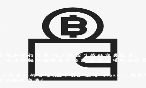   如何安全高效地下载 iToken 钱包安卓版本？ / 
 guanjianci iToken钱包, 安卓下载, 数字资产管理 /guanjianci 

引言：数字资产管理的新时代
随着区块链技术的迅速发展，数字资产管理变得愈加重要。对于持有各种加密货币的人来说，一个安全、便捷的数字钱包显得尤为关键。而 iToken 钱包，作为一款广受欢迎的数字资产钱包，为用户提供了多种管理工具和功能。接下来，我将分享关于如何安全高效地下载 iToken 钱包安卓版本的经验和见解。

为什么选择 iToken 钱包？
在我了解数字货币的过程中，选择一个可靠的钱包至关重要。iToken 钱包因其界面友好、安全性高而受到广大用户的喜爱。它不但支持多种主流币种，还具备管理NFT的功能，这在如今的数字资产市场中显得尤为重要。
记得我第一次接触区块链技术时，像无头苍蝇一样到处寻找钱包，最终选择了一个界面复杂且没有多种保护措施的钱包，结果导致我丢失了一小部分资产。之后，我意识到选择合适的工具能大大降低风险，而 iToken 钱包正是让我安心的选择。

如何下载 iToken 钱包安卓版本？
下载 iToken 钱包安卓版本的步骤其实非常简单，但在此之前，请确保你的手机系统版本符合要求，并且有足够的存储空间。以下是具体的步骤：

h4步骤一：访问官方下载地址/h4
首先，你需要前往 iToken 的官方网站，确保下载的客户端是正品。避免通过不知名的第三方网站下载，以减少恶意软件的风险。

h4步骤二：选择安卓下载/h4
在官方网站上，找到适合安卓用户的下载链接。这通常会标示为“安卓下载”，点击后会快捷下载 APK 文件。

h4步骤三：安装应用/h4
下载完成后，打开 APK 文件进行安装。在安装过程中，可能会被提示允许安装来自未知来源的应用。确保你允许这个选项，否则应用无法成功安装。

h4步骤四：创建或导入钱包/h4
安装完成后，打开 iToken 钱包应用。你可以选择创建一个新钱包或导入现有钱包。如果是新用户，建议先进行备份，记下助记词，绝对不能丢失！

安全使用 iToken 钱包的建议
下载完钱包后，如何安全使用同样重要。在这方面，我总结了以下几点经验：

h41. 定期备份和更新/h4
保持钱包的备份是保障资产安全的最基本措施。并且，确保你的应用保持最新状态，这样可以享受到最新的安全特性和功能提升。

h42. 多重身份验证/h4
启用多重身份验证（2FA）可以额外提高安全性，但目前 iToken 钱包不支持硬件密钥。在设置中查找相关选项，尽量增强钱包安全。

h43. 注意钓鱼网站/h4
钓鱼网站层出不穷，保持警惕是必需的。无论何时都不要点击不明链接，确保通过官方网站进行交易和查看信息。

我的 iToken 使用体验
自从下载并使用 iToken 钱包以来， 我能感受到它为我管理数字资产带来的便利。特别是在时逢市场波动时，能够迅速查看帐户余额和进行交易，极大提高了我的交易效率。
我还有一个小故事值得分享。当时我有几个NFT想要出售，但我并不熟悉如何操作，iToken 钱包的用户指南提供了详尽的步骤指导，这让我轻松地完成了交易，获得了可观的收益。这样的体验让我对这款钱包更加信赖。

总结
近年来，加密货币的兴趣越来越大，许多人都开始意识到数字资产管理的重要性。iToken 钱包以其安全性、易用性和多功能性成为了许多人的首选。在下载和使用 iToken 钱包安卓版本时，务必小心谨慎，确保自己和数字资产的安全。
通过以上的分享，希望能对你有帮助，让你在数字货币的世界中更加从容自信。如果你在使用 iToken 钱包的过程中有任何疑问，欢迎随时交流！