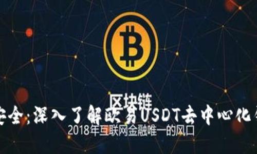 解锁数字资产安全：深入了解欧易USDT去中心化钱包的实用价值