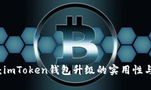 全面揭秘：imToken钱包升级的实用性与未来潜力