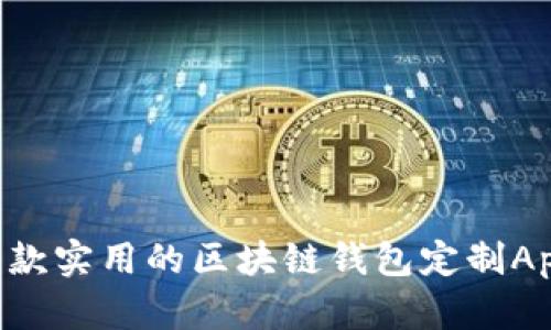 如何打造一款实用的区块链钱包定制App:全面指南