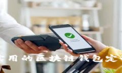 如何打造一款实用的区块