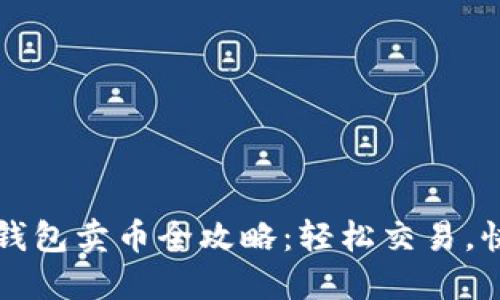 以太坊钱包卖币全攻略:轻松交易,快速获利