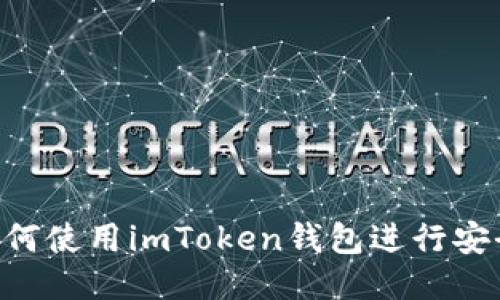 手把手教你如何使用imToken钱包进行安全、高效的转账