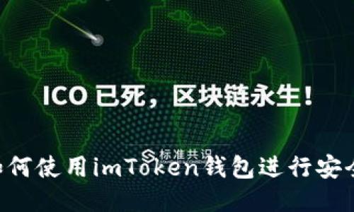 手把手教你如何使用imToken钱包进行安全、高效的转账