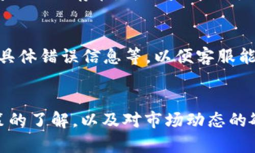 在使用雷达钱包（Radar Wallet）进行USDT提取时，遇到无法提取的情况，可能会让人感到困惑和沮丧。下面我们将探讨几个可能的原因，帮助你找到问题的所在，并为以后的操作提供一些实用建议。

一、检查网络连接
首先，确保你的网络连接正常。很多时候，由于网络不稳定，交易可能会发送失败或无法完成。可以尝试重新连接Wi-Fi或移动数据，确保信号良好。

二、更新钱包软件
使用雷达钱包时，如果你没有及时更新到最新版本，可能会遇到一些bug或功能限制。定期检查应用商店，确保你的雷达钱包是最新版本，这样可以避免许多不必要的麻烦。

三、账号验证
有些钱包在提取资金前需要完成身份验证，尤其是涉及USDT等主流数字资产时。如果你没有完成相关的身份验证步骤，就可能无法进行提取。登录你的钱包，查看是否有验证通知并按照指引进行操作。

四、了解限额政策
不同的钱包或平台对提取金额都有一定的限制和规定。雷达钱包也可能存在每日限额、单笔交易限额等限制。查阅相关说明，确认你所尝试提取的金额是否超出了这些限制。

五、技术问题
若以上步骤都没有问题，可能是钱包的技术问题。可以尝试清除应用缓存或重启设备，再次尝试提取。如果问题依然存在，可以查看雷达钱包的官方网站或社交媒体，确认是否有其他用户也遇到相同的问题或者是否发布了维护公告。

六、寻求客服帮助
如果你仍旧无法解决问题，可以直接联系客服。提供尽可能详细的信息，例如你的钱包ID、操作步骤、遇到的具体错误信息等，以便客服能够更高效地解决你的问题。

总结
使用数字钱包时，遇到问题在所难免，了解排查的方法可以帮你更快地解决问题。此外，保持对钱包使用政策的了解，以及对市场动态的敏感，可以使命名和提取的过程更为顺利。希望以上信息对你有所帮助，祝你在数字货币的交易中一切顺利！