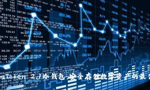 揭秘imToken 2.1冷钱包：安全存储数字资产的最佳选择