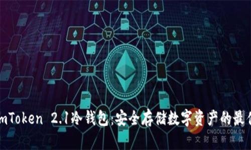 揭秘imToken 2.1冷钱包：安全存储数字资产的最佳选择