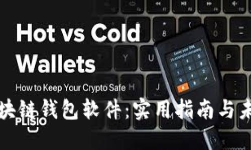 解密区块链钱包软件：实用指南与未来趋势