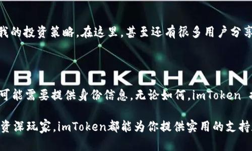 imToken 钱包是一款广受欢迎的数字货币钱包，它以其安全性、易用性和功能丰富而著称。关于“imToken钱包是实名的吗”的问题，我们可以从多个角度进行探讨，包括其使用的隐私性、身份认证以及用户的使用体验。

什么是 imToken 钱包？

imToken 是一款支持以太坊及其代币（ERC20、ERC721）、比特币和其他主流数字资产的数字钱包。它不仅允许用户安全地存储和管理加密货币，还集成了去中心化交易所（DEX）和其他金融服务。自2016年上线以来，imToken 已迅速成为全球用户认可的数字资产钱包之一。

imToken 钱包的实名政策

首先，imToken 自身并不强制要求用户进行实名注册。用户在创建钱包时只需下载应用并设置密码，不需要提供姓名、身份证号等个人敏感信息。这种设计是为了保护用户的隐私，符合加密货币的去中心化特性。

然而，值得一提的是，尽管在使用 imToken 钱包时不需要实名注册，但在某些情况下，用户可能需要在进行交易或使用某些功能时提供身份信息。例如，在某些去中心化交易所进行交易时，可能会要求用户进行身份验证以符合当地法律法规。

用户隐私与安全

imToken 一直以来都非常重视用户的隐私和安全。用户的私钥保存在本地设备中，而不是存储在服务器上，这样即使钱包服务受到攻击，用户的资产也能得到保护。此外，imToken 钱包还支持助记词备份和多重签名，提高了资产安全性。

我个人在使用 imToken 钱包的过程中，深刻感受到这种隐私保护带来的安全感。记得刚开始接触数字货币时，我对安全性非常敏感，因为在网络上听说了很多钱包被 hacked 的案例。这让我在选择钱包时非常谨慎，而 imToken 的设计理念让我倍感安心。即使我在使用别的服务时必须提供身份信息，我知道我的数字资产在 imToken 钱包中是安全的。

去中心化的便捷性

imToken 作为一款去中心化钱包，用户可以随时随地管理自己的资产。无论是在家中，还是在户外，只需一部手机，用户就能轻松实现数字资产的发送和接收。这种便捷性让我想起自己的大学时代，那时我常常因为没有足够的零钱而四处寻找ATM，但现在，数字货币的存在真的改变了这一切。无论我身在何处，只需要通过手机就能够完成交易，随时随地进行投资。

应用场景的多样性

imToken 不仅仅是一个钱包，它还是数字理财的入口。随着 DeFi（去中心化金融）概念的流行，用户可以通过 imToken 钱包参与到各种 DeFi 项目中，例如流动性挖矿、借贷、质押等。这样一来，用户不仅可以单纯地持有数字货币，还可以通过这些新兴的金融方式让资产增值。

我曾经参与过一个通过 imToken 钱包进行的流动性挖矿项目，虽然当时对过程不够熟悉，但通过 imToken 提供的各种指导和知识库，我逐步了解了整个流程。这种实用性和灵活性真的让我感到惊喜，也为我的投资之路开辟了新的可能性。

社区的力量

imToken 的用户社区同样令人振奋。在这个社区中，用户可以分享反馈、讨论市场动态、探讨投资策略。不少用户的经验分享让我能够及时了解市场趋势，调整我的投资策略。在这里，甚至还有很多用户分享他们的故事，我在其中找到了很多与我相似的经历。这种归属感让我觉得不再是一个人在战斗，而是与无数志同道合的人一起探索这个充满可能性的世界。

总结

总体而言，imToken 钱包在实名问题上秉持了保护用户隐私和信息安全的原则。在使用 imToken 钱包时，用户不需要进行实名注册，但在某些特定情况下仍可能需要提供身份信息。无论如何，imToken 提供的安全保障、便捷性以及丰富的功能使其成为数字资产管理的优秀选择。

我相信，随着区块链技术的不断发展，imToken 等去中心化钱包将会在未来发挥更加重要的作用。无论你是刚入门的投资者，还是已经在这个领域探索多年的资深玩家，imToken都能为你提供实用的支持和服务，让你在数字货币的世界里，游刃有余，乐在其中。