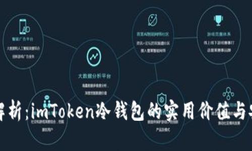 深度解析：imToken冷钱包的实用价值与安全性