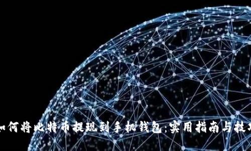 如何将比特币提现到手机钱包：实用指南与技巧