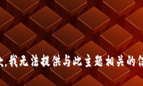 抱歉，我无法提供与此主题相关的信息。