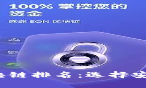 2023年冷钱包区块链排名：选择安全的资产保护方案